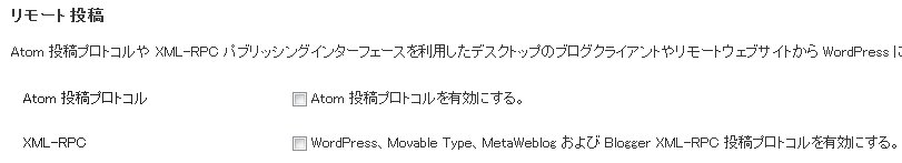 リモート投稿に関する設定（WordPress3.4）