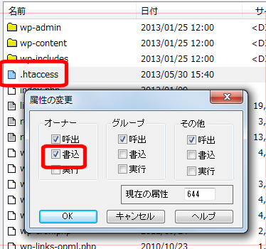 .htaccessに書き込み権限を付与する