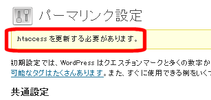 パーマリンク設定を更新できなかった