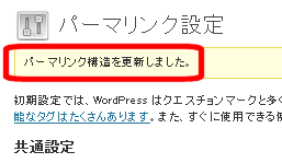 パーマリンク設定が更新される