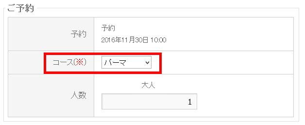 「コース」などの選択項目も追加できます