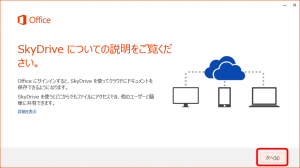 SkyDriveの説明