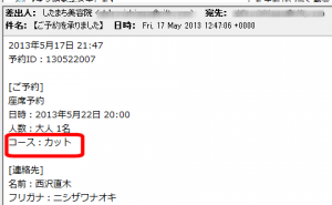 予約確認メールに「コース」が追加される