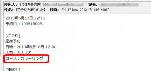 予約確認メールの「コース」