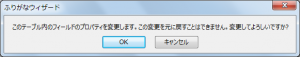 フィールドプロパティの変更確認
