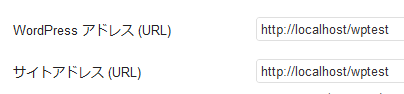 WordPressアドレスとサイトアドレス