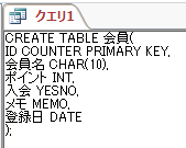 CREATE TABLE文を入力して実行する