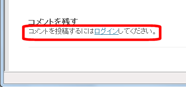 ログインしないとコメントフォームが表示されない