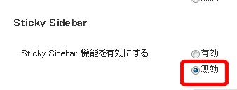 Sticky Sidebar 機能を無効にする