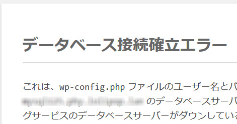 突然発生することもあるデータベース接続確立エラー