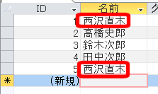 名前が重複したテーブル