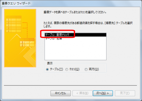 チェックするテーブルを選択