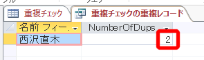 重複結果の表示