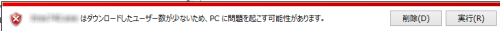 ダウンロード時の警告メッセージ