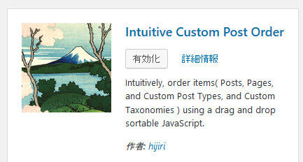 Intuitive Custom Post Orderプラグインのインストール