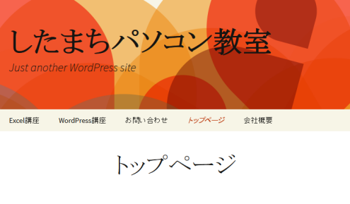 トップページにも固定ページが表示される