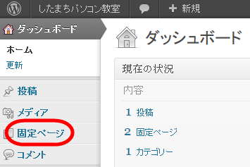 ダッシュボードの「固定ページ」メニュー