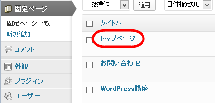 「トップページ」という固定ページを追加