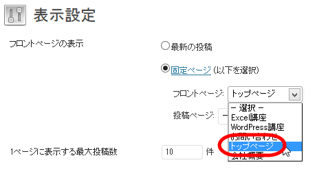 トップページに表示する固定ページを選択