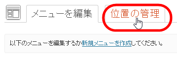 「位置の管理」をクリック