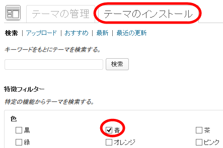 インストールするテーマの検索