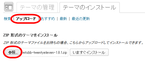 テーマをアップロードしてインストールする場合