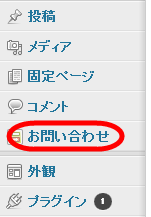 「お問い合わせ」メニューが追加される