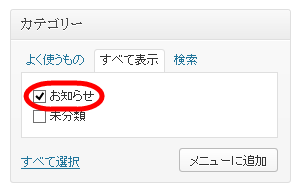 「お知らせ」をメニューに追加