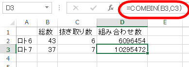 ロト6・ロト7の組み合わせ数