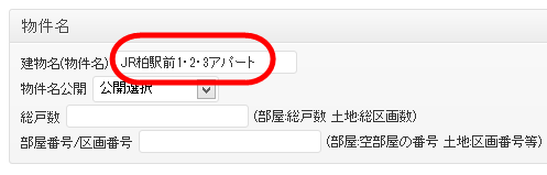 物件名の入力