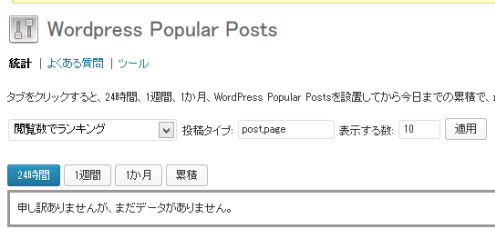 Wordpress Popular Posts設定画面
