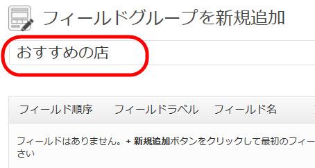 フィールドグループ名の入力