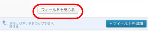 フィールド設定を閉じる