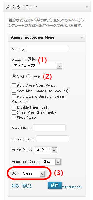 アコーディオンメニューの設定