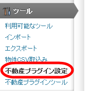 不動産プラグインの設定画面へ