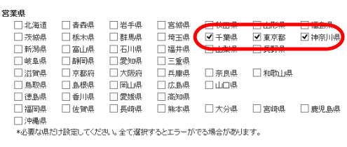 営業県の選択