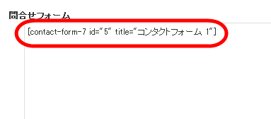 メールフォームのショートコードをペースト