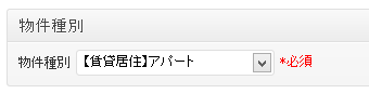 物件種別の選択