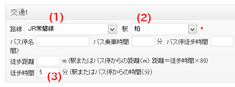 路線・駅・徒歩分数などの設定