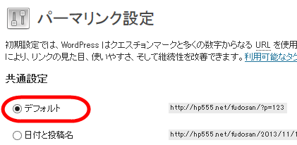 パーマリンク設定は「デフォルト」に