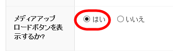 メディアアップロードボタンを表示