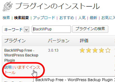 BackWPupプラグインのインストール