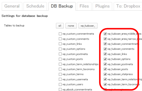 バックアップするDBテーブル