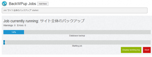 バックアップの進捗状況