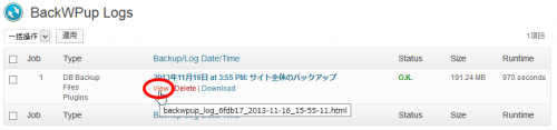 バックアップログの参照