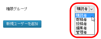 追加するユーザーの権限