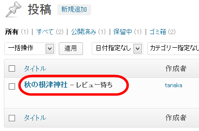 寄稿者の投稿は「レビュー待ち」に