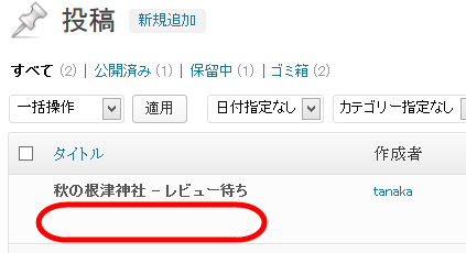 他人の「レビュー待ち投稿」は表示もできない