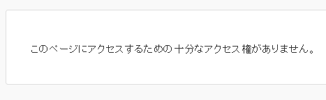 権限の剥奪後はログインできない