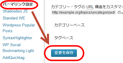 パーマリンクの「変更を保存」をクリック